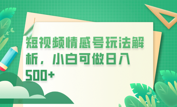 冷门暴利项目，短视频平台情感短信，小白月入万元网创吧-网创项目资源站-副业项目-创业项目-搞钱项目创业吧