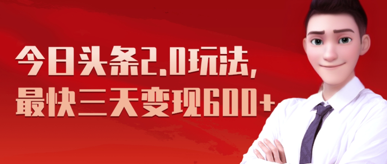 《今日头条2.0全新玩法，最快三天变现600+》网创吧-网创项目资源站-副业项目-创业项目-搞钱项目创业吧