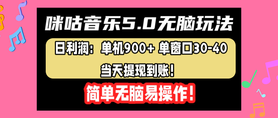 咪咕音乐5.0无脑玩法，日利润：单机900+单窗口30-40，当天提现到账，简单易操作网创吧-网创项目资源站-副业项目-创业项目-搞钱项目创业吧