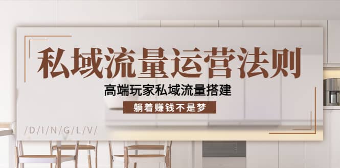 私域流量运营法则，高端玩家私域流量搭建网创吧-网创项目资源站-副业项目-创业项目-搞钱项目创业吧