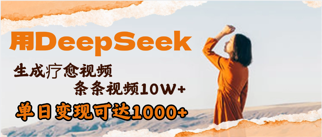 用DeepSeek+即梦，做疗愈视频，条条10W+爆款，单日变现1000+网创吧-网创项目资源站-副业项目-创业项目-搞钱项目创业吧