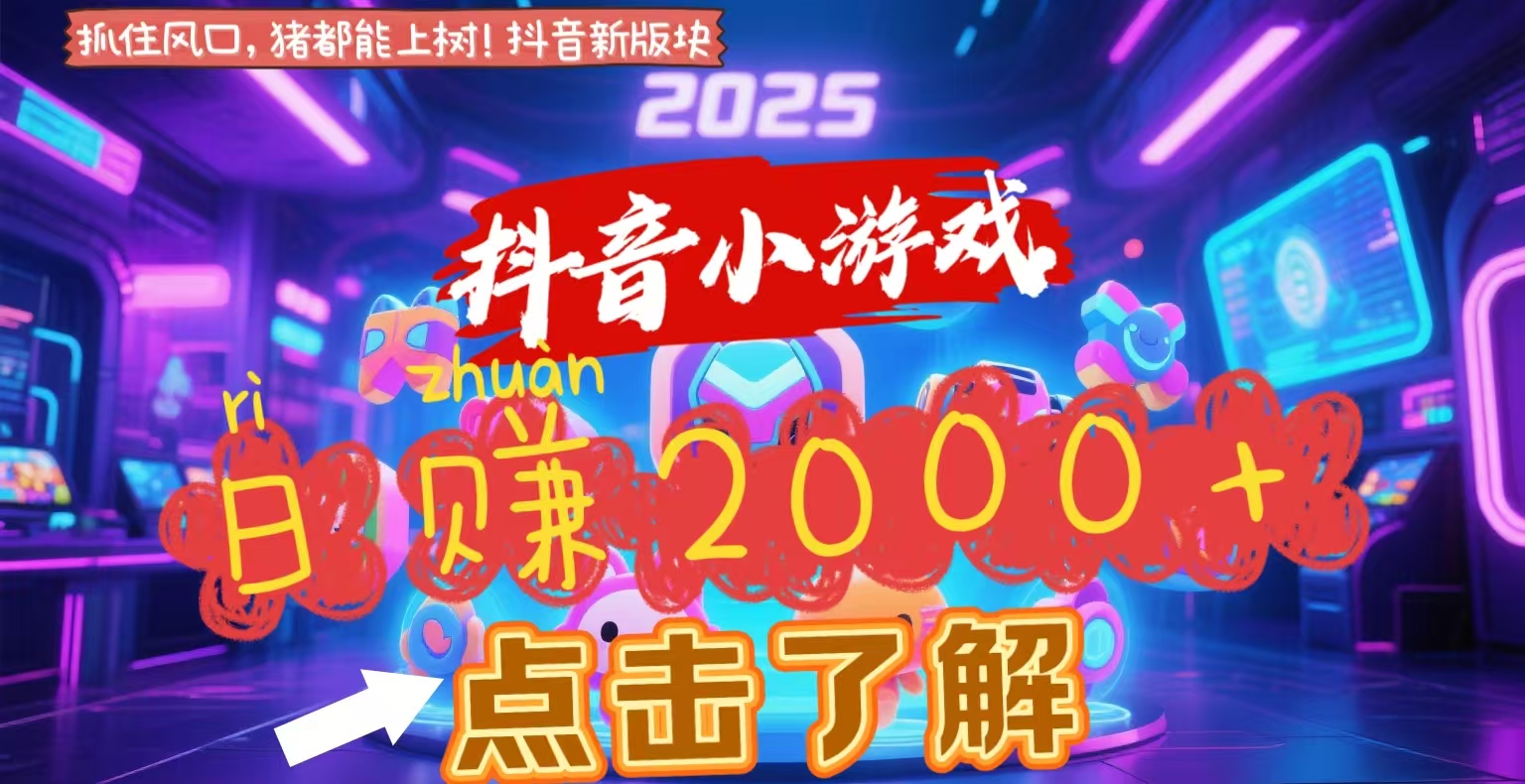 抖音小游戏，2025最新风口项目，亲测单游戏2000+感兴趣点击了解网创吧-网创项目资源站-副业项目-创业项目-搞钱项目创业吧