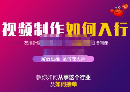 蟹老板·视频制作如何入行，教你如何从事这个行业以及如何接单网创吧-网创项目资源站-副业项目-创业项目-搞钱项目创业吧