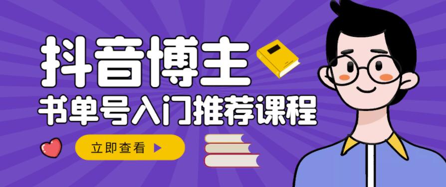 跟着抖音博主陈奶爸学抖音书单变现，从入门到精通，0基础抖音赚钱教程网创吧-网创项目资源站-副业项目-创业项目-搞钱项目创业吧