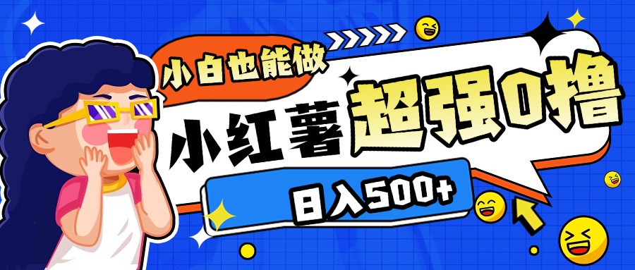小红书代发作品超强日入300+轻轻松松网创吧-网创项目资源站-副业项目-创业项目-搞钱项目创业吧