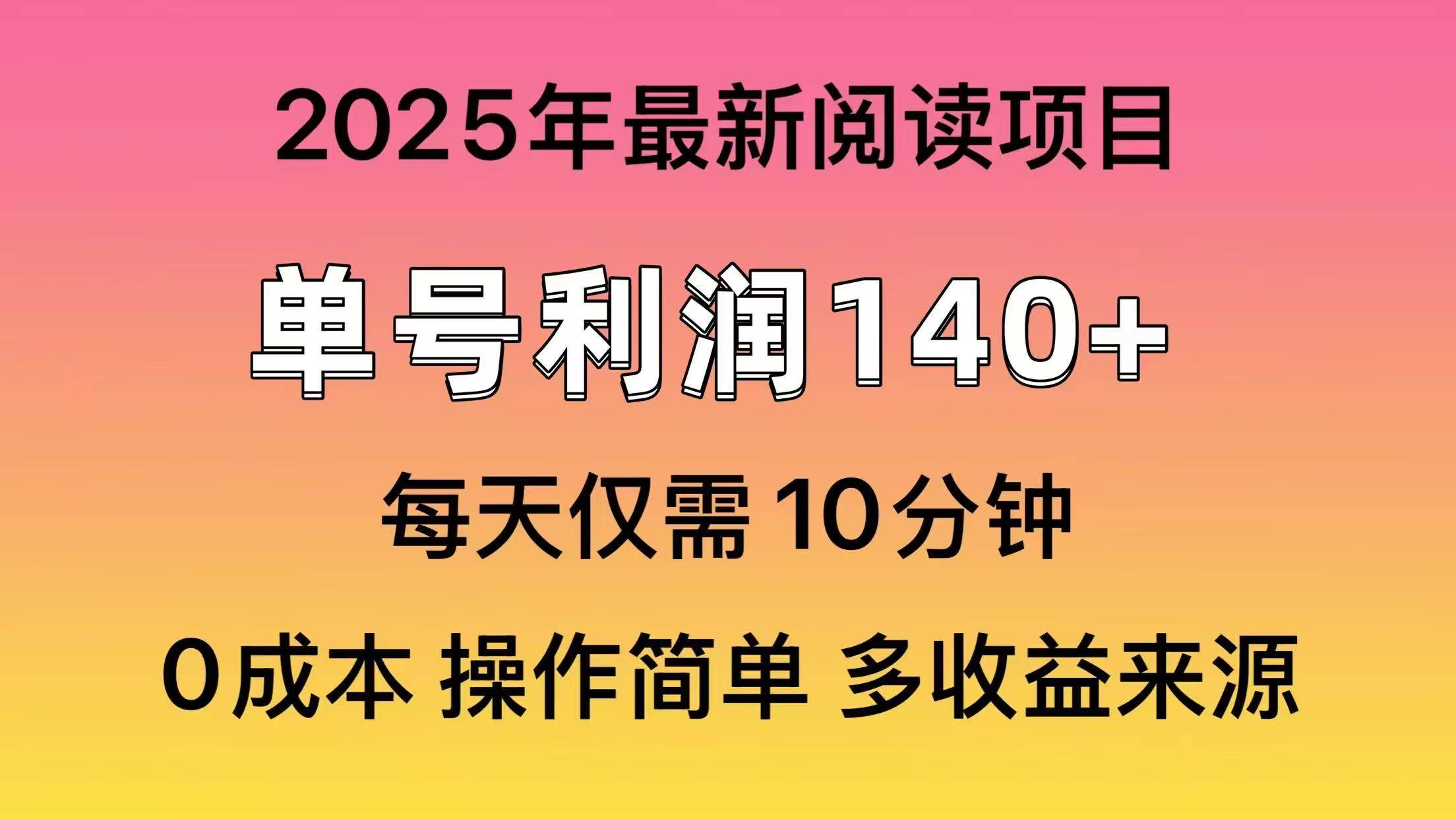 2025年阅读最新玩法，单号收益140＋，可批量放大！网创吧-网创项目资源站-副业项目-创业项目-搞钱项目创业吧