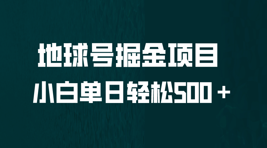 全网首发！地球号掘金项目，小白每天轻松500＋，无脑上手怼量网创吧-网创项目资源站-副业项目-创业项目-搞钱项目创业吧