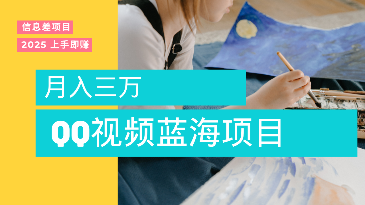 蓝海赛道，简单搬运去重QQ视频，入手即赚，新手小白也能做到月入3w，实战教程网创吧-网创项目资源站-副业项目-创业项目-搞钱项目创业吧