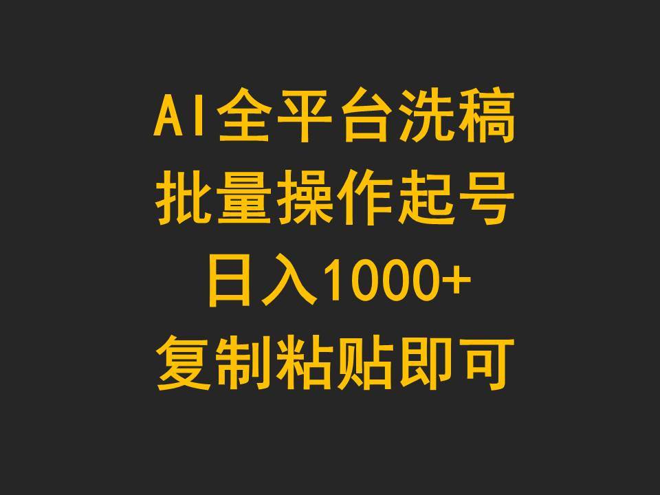 AI全平台洗稿，批量操作起号日入1000+复制粘贴即可网创吧-网创项目资源站-副业项目-创业项目-搞钱项目创业吧