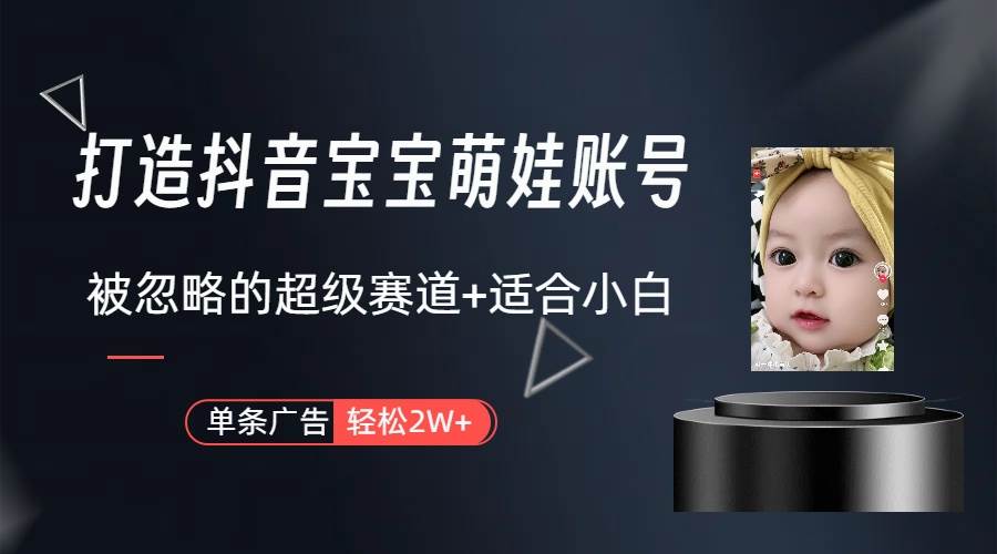 打造抖音宝宝账号，一条广告2W，大部分人忽略的超级赛道（教程+素材+软件）网创吧-网创项目资源站-副业项目-创业项目-搞钱项目创业吧