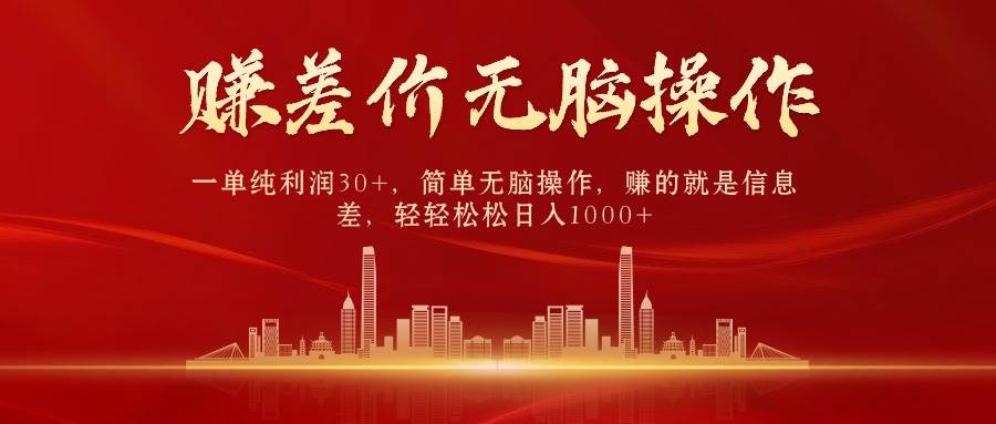 中间商赚差价，一单纯利润30+，简单无脑操作，赚的就是信息差，日入1000+网创吧-网创项目资源站-副业项目-创业项目-搞钱项目创业吧