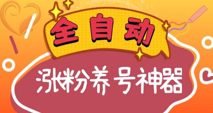 全自动快手抖音涨粉养号神器，多种推广方法挑战日入四位数（软件下载及使用+起号养号+直播间搭建）网创吧-网创项目资源站-副业项目-创业项目-搞钱项目创业吧