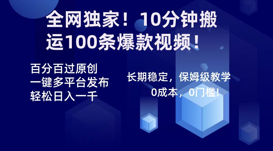 全网独家！10分钟搬运100条爆款视频！百分百过原创，一键多平台发布！！网创吧-网创项目资源站-副业项目-创业项目-搞钱项目创业吧