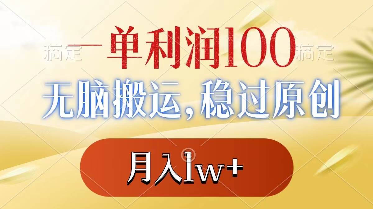 一单利润100+，无脑搬运，稳过原创，月入1w+网创吧-网创项目资源站-副业项目-创业项目-搞钱项目创业吧