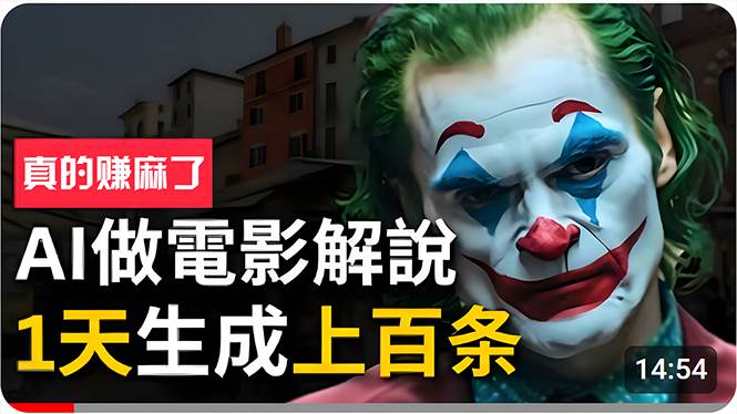 手把手分享用AI批量生成说唱影视解说视频，1天生成上百条，真的賺麻了！网创吧-网创项目资源站-副业项目-创业项目-搞钱项目创业吧