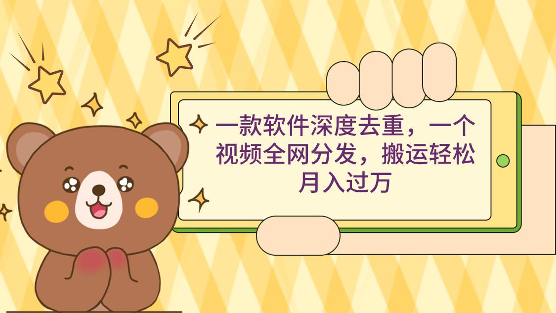 一款软件深度去重，一个视频全网分发，搬运轻松月入过万网创吧-网创项目资源站-副业项目-创业项目-搞钱项目创业吧