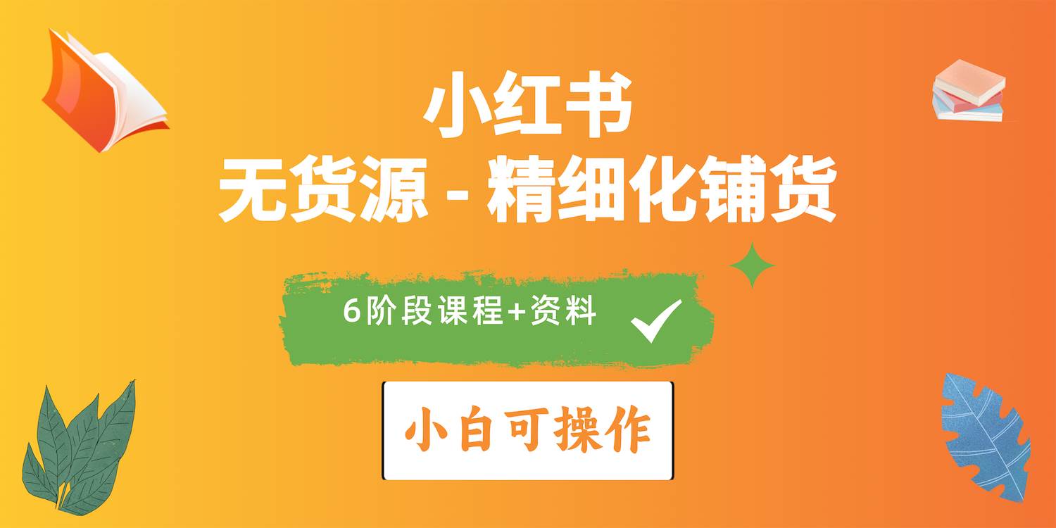 2024小红书电商风口正盛，全优质课程、适合小白（无货源）精细化铺货实战网创吧-网创项目资源站-副业项目-创业项目-搞钱项目创业吧