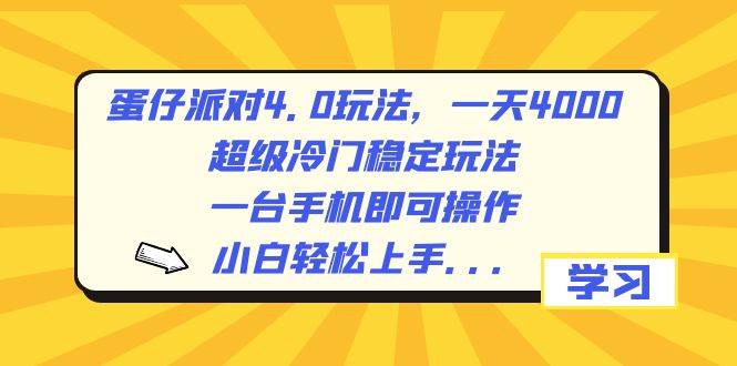 蛋仔派对4.0玩法，一天4000+，超级冷门稳定玩法，一台手机即可操作，小白轻松上手，保姆级教学网创吧-网创项目资源站-副业项目-创业项目-搞钱项目创业吧