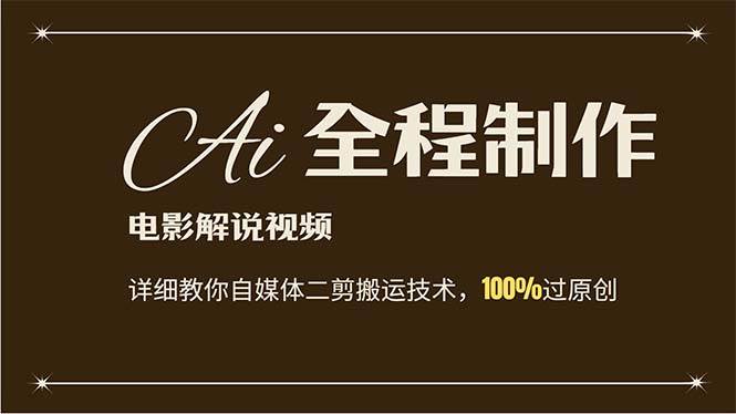 AI制作电影解说，零基础详细教你自媒体二剪搬运技术，自己加工轻松过原创网创吧-网创项目资源站-副业项目-创业项目-搞钱项目创业吧