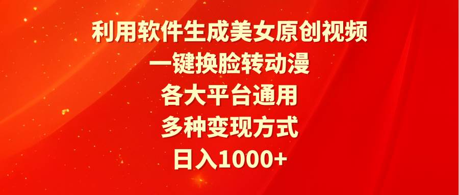 利用软件生成美女原创视频，一键换脸转动漫，各大平台通用，多种变现方式网创吧-网创项目资源站-副业项目-创业项目-搞钱项目创业吧
