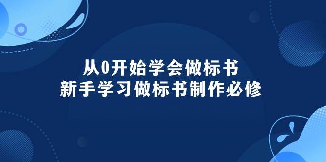 从0开始学会做标书：新手学习做标书制作必修（95节课）网创吧-网创项目资源站-副业项目-创业项目-搞钱项目创业吧