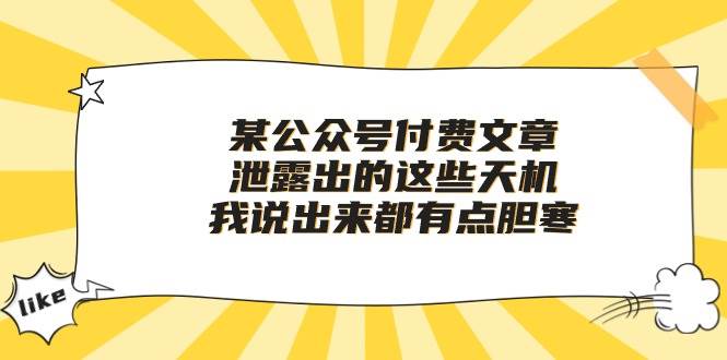某付费文章《泄露出的这些天机，我说出来都有点胆寒》网创吧-网创项目资源站-副业项目-创业项目-搞钱项目创业吧