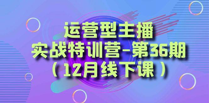全面系统学习面对面解决账号问题。从底层逻辑到起号思路，到运营型主播到千川投放思路，高质量授课网创吧-网创项目资源站-副业项目-创业项目-搞钱项目创业吧