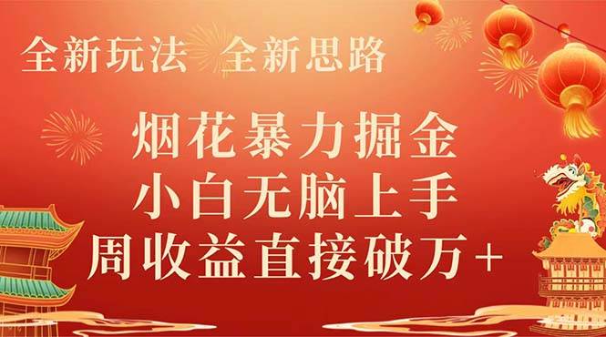 全新玩法，全新思路，烟花暴力掘金，小白无脑上手，周收益破w+网创吧-网创项目资源站-副业项目-创业项目-搞钱项目创业吧