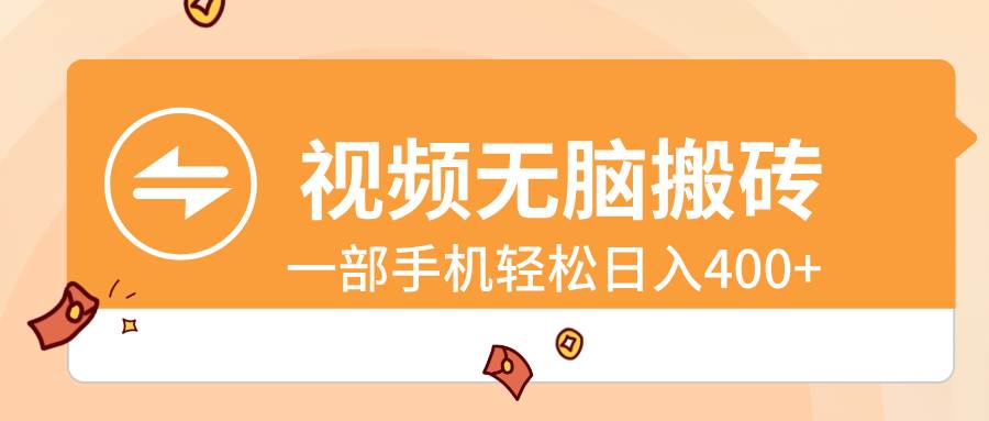 视频无脑搬砖，一部手机轻松日入400+网创吧-网创项目资源站-副业项目-创业项目-搞钱项目创业吧