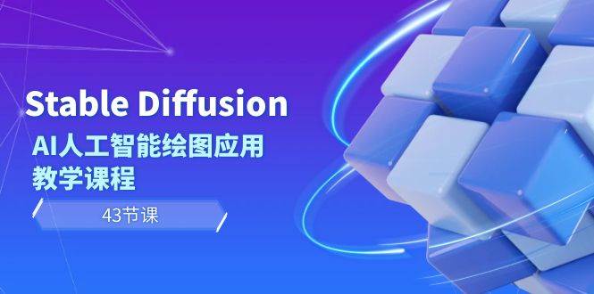 Stable Diffusion AI人工智能绘图应用教学课程（43节课）网创吧-网创项目资源站-副业项目-创业项目-搞钱项目创业吧