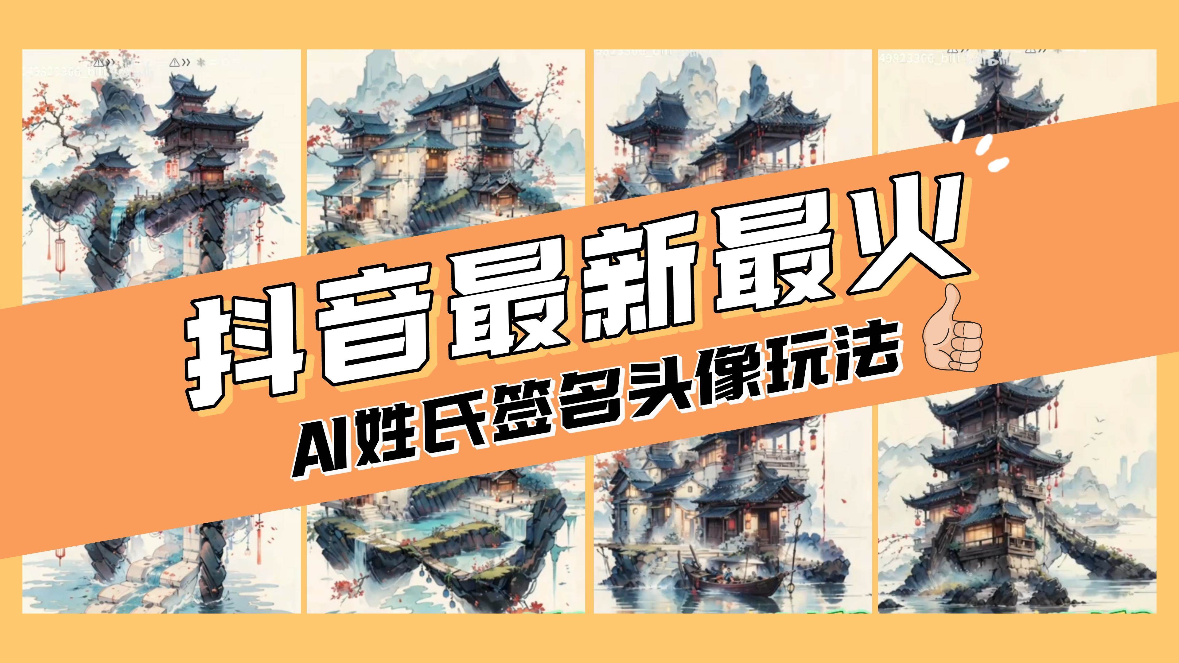 AI姓氏签名头像定制，简单易操作，日入200-500+网创吧-网创项目资源站-副业项目-创业项目-搞钱项目创业吧