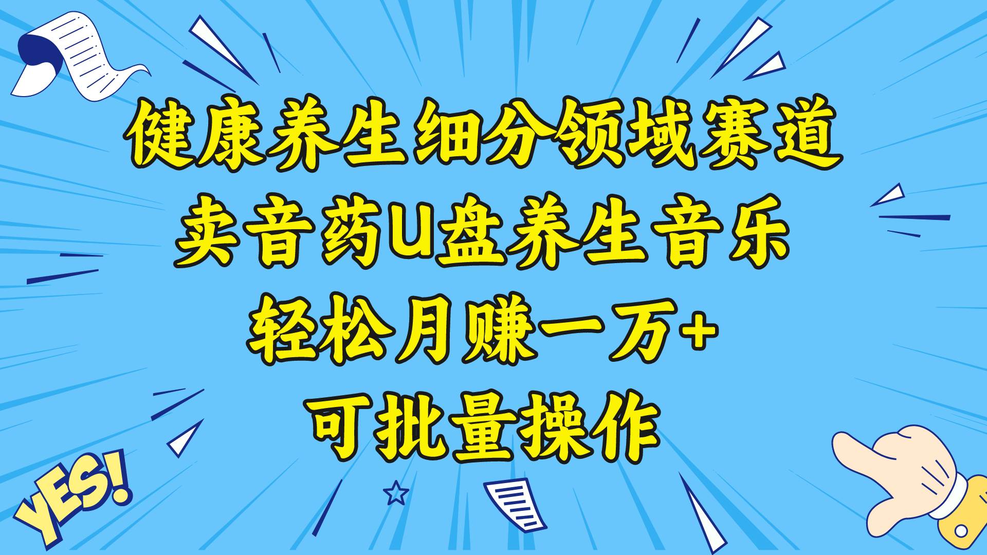 健康养生细分领域赛道，卖音药U盘养生音乐，轻松月赚一万+，可批量操作网创吧-网创项目资源站-副业项目-创业项目-搞钱项目创业吧