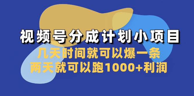视频号分成计划小项目：几天时间就可以爆一条，两天就可以跑1000+利润网创吧-网创项目资源站-副业项目-创业项目-搞钱项目创业吧