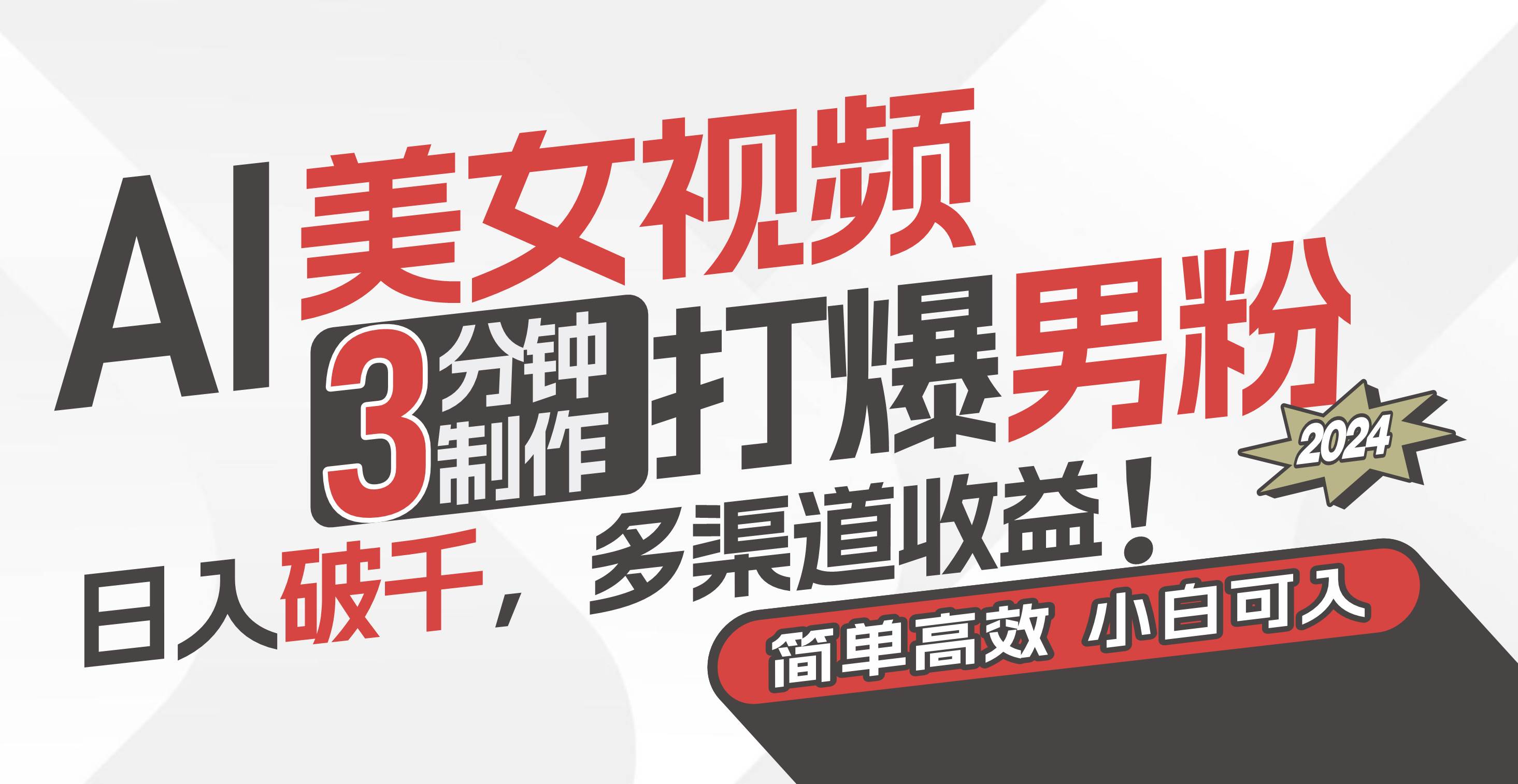 AI美女视频，3分钟制作打爆男粉，日入破千，多渠道收益！简单上手，小…网创吧-网创项目资源站-副业项目-创业项目-搞钱项目创业吧