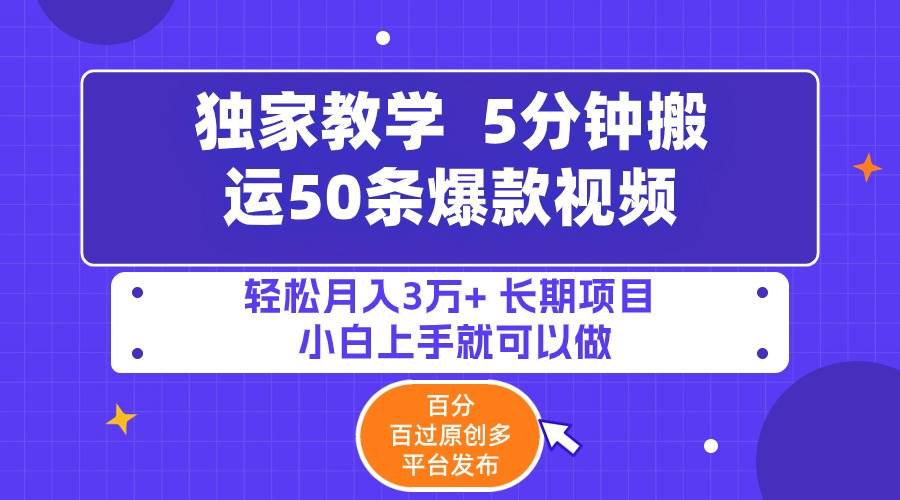 5分钟搬运50条爆款视频!百分 百过原创，多平台发布，轻松月入3万+ 长期…网创吧-网创项目资源站-副业项目-创业项目-搞钱项目创业吧