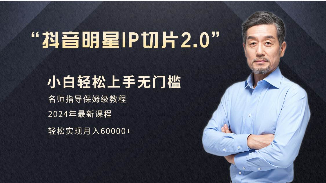 小白月入6W+明星网红IP切片2.0，爆单打法（介绍、授权、实操、工具箱）网创吧-网创项目资源站-副业项目-创业项目-搞钱项目创业吧