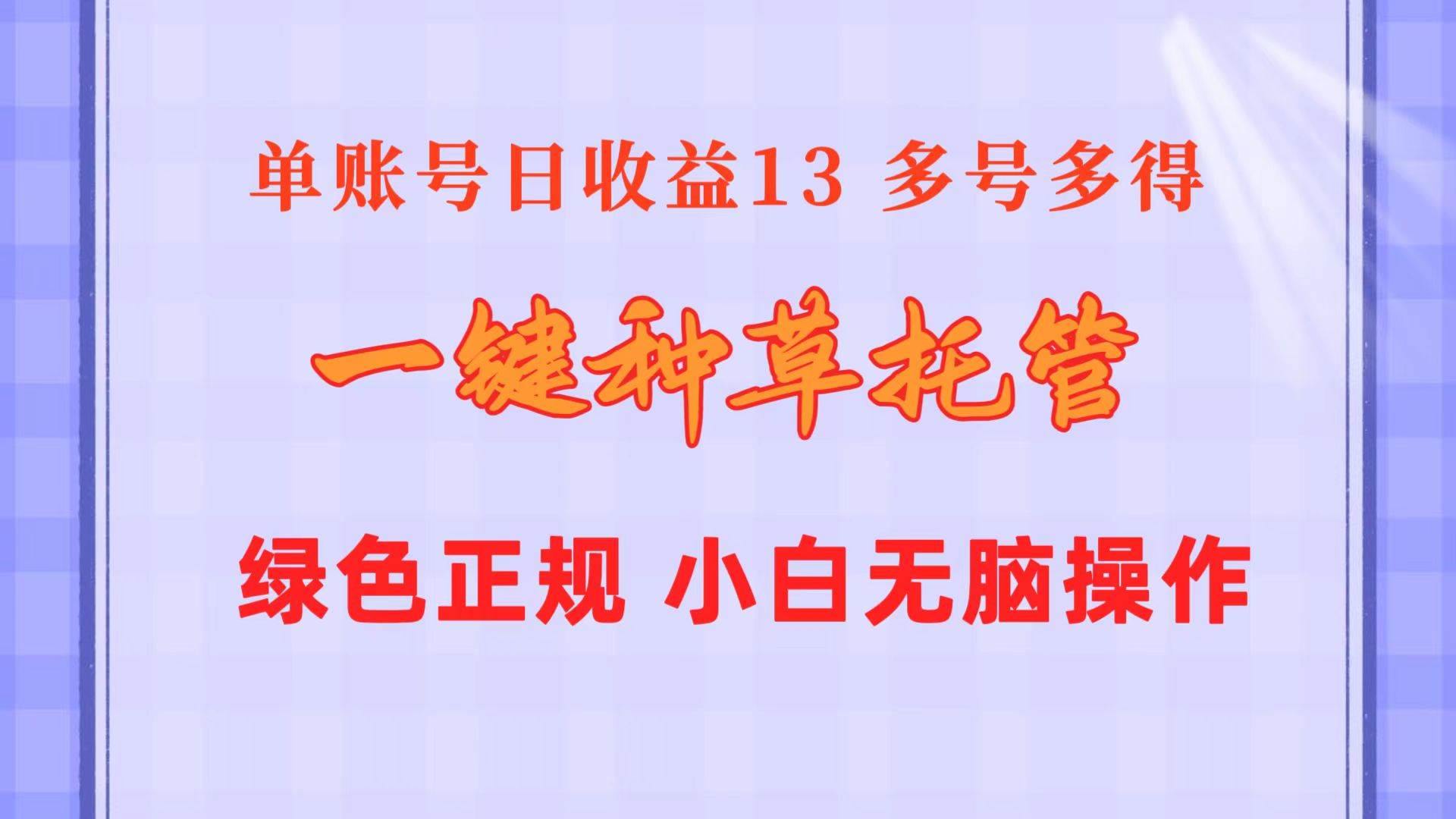 一键种草托管 单账号日收益13元  10个账号一天130  绿色稳定 可无限推广网创吧-网创项目资源站-副业项目-创业项目-搞钱项目创业吧