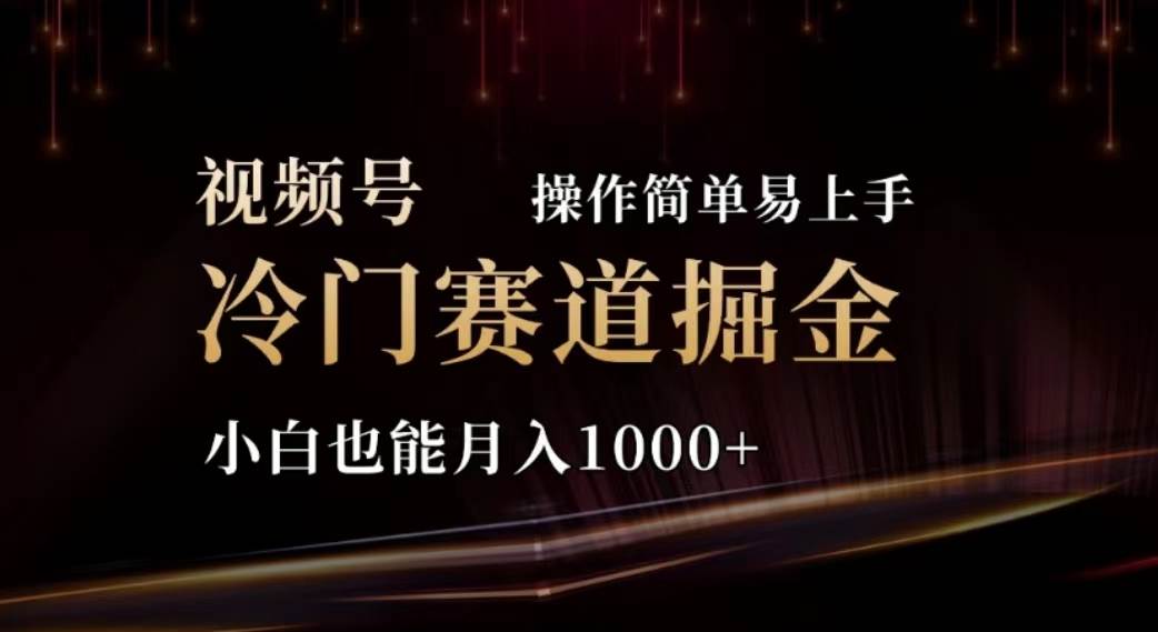 2024视频号冷门赛道掘金，操作简单轻松上手，小白也能月入1000+网创吧-网创项目资源站-副业项目-创业项目-搞钱项目创业吧