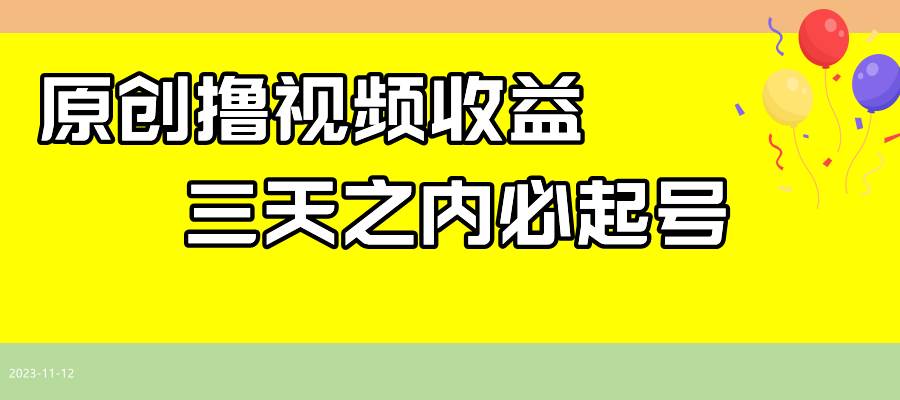 最新撸视频收益玩法，一天轻松200+网创吧-网创项目资源站-副业项目-创业项目-搞钱项目创业吧