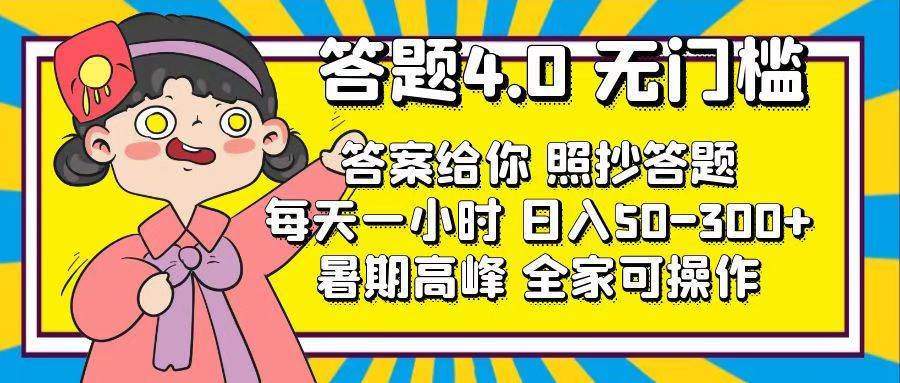 答题4.0，无门槛，答案给你，照抄答题，每天1小时网创吧-网创项目资源站-副业项目-创业项目-搞钱项目创业吧