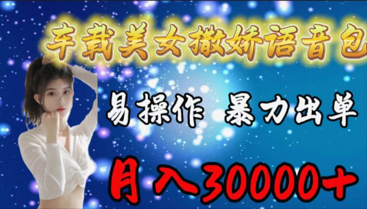 车载女生撒娇语音包，易操作，暴力出单，月入30000+网创吧-网创项目资源站-副业项目-创业项目-搞钱项目创业吧