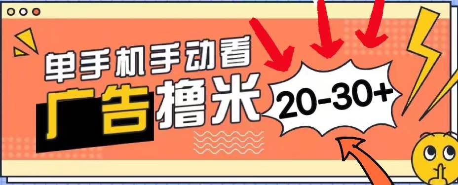 新平台看广告单机每天20-30＋，无任何门槛，安卓手机即可，小白也能上手网创吧-网创项目资源站-副业项目-创业项目-搞钱项目创业吧