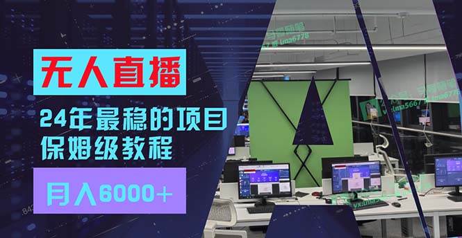 24年最稳项目“无人直播”玩法，每月躺赚6000+，有手就会，新手福音网创吧-网创项目资源站-副业项目-创业项目-搞钱项目创业吧