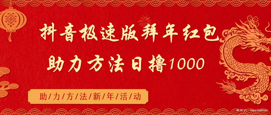 抖音极速版拜年红包助力方法日撸1000+网创吧-网创项目资源站-副业项目-创业项目-搞钱项目创业吧