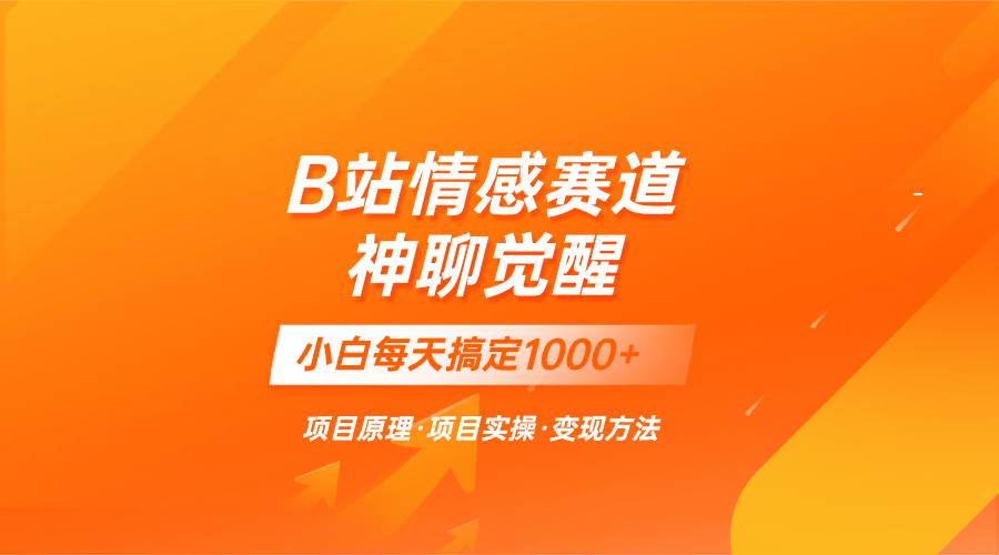 蓝海项目，B站情感赛道——教聊天技巧，小白都能一天搞定1000+网创吧-网创项目资源站-副业项目-创业项目-搞钱项目创业吧