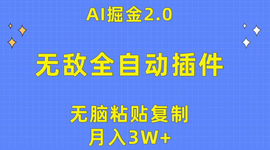 无敌全自动插件！AI掘金2.0，无脑粘贴复制矩阵操作，月入3W+网创吧-网创项目资源站-副业项目-创业项目-搞钱项目创业吧