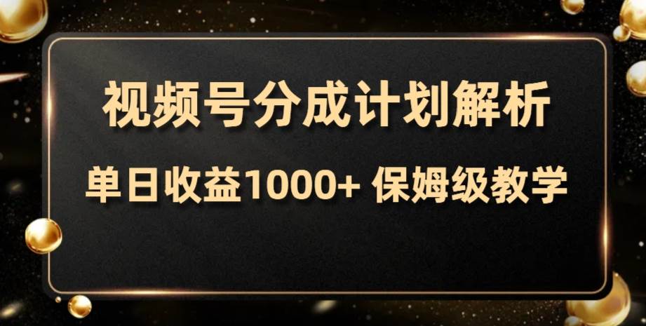 视频号分成计划，单日收益1000+，从开通计划到发布作品保姆级教学网创吧-网创项目资源站-副业项目-创业项目-搞钱项目创业吧