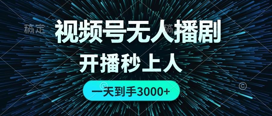 视频号无人播剧，0成本0违规，开播秒上人，一天到手3000网创吧-网创项目资源站-副业项目-创业项目-搞钱项目创业吧