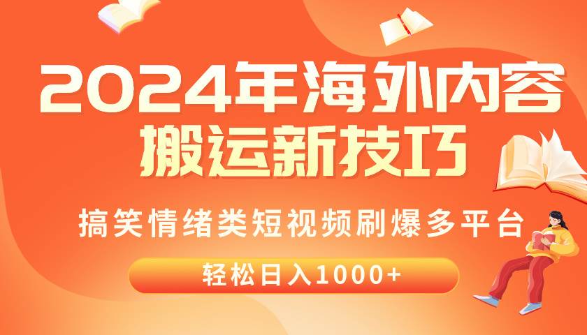 2024年海外内容搬运技巧，搞笑情绪类短视频刷爆多平台，轻松日入千元网创吧-网创项目资源站-副业项目-创业项目-搞钱项目创业吧