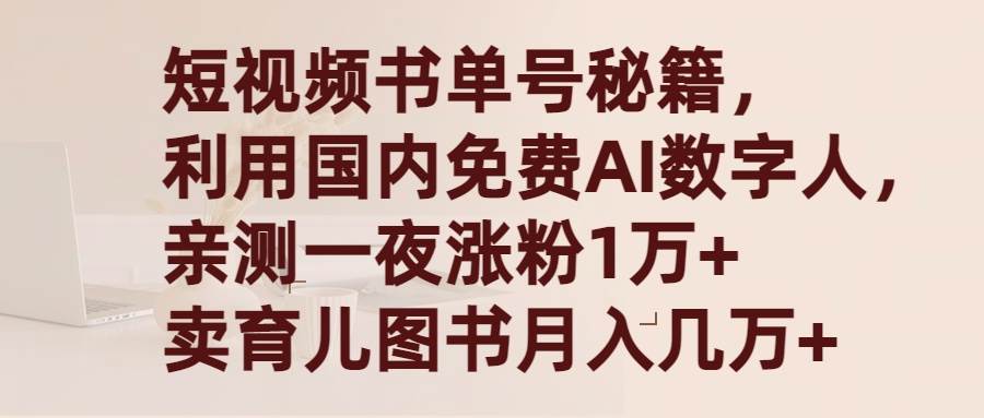 短视频书单号秘籍，利用国产免费AI数字人，一夜爆粉1万+ 卖图书月入几万+网创吧-网创项目资源站-副业项目-创业项目-搞钱项目创业吧